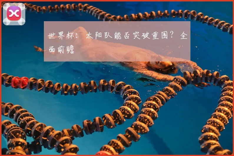 世界杯：太阳队能否突破重围？全面前瞻