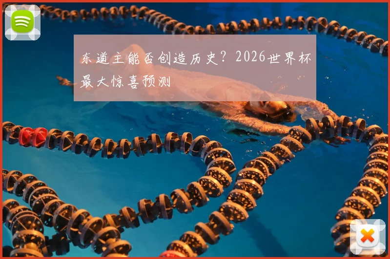东道主能否创造历史？2026世界杯最大惊喜预测