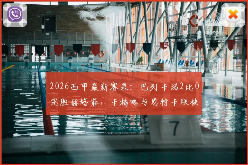2026西甲最新赛果:巴列卡诺2比0完胜赫塔菲,卡梅略与恩特卡联袂建功制胜