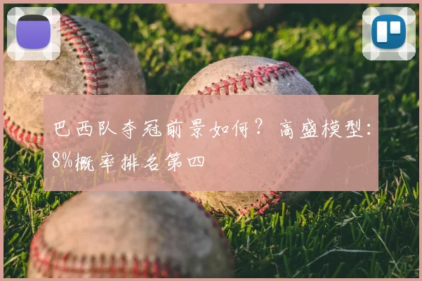 巴西队夺冠前景如何？高盛模型：8%概率排名第四