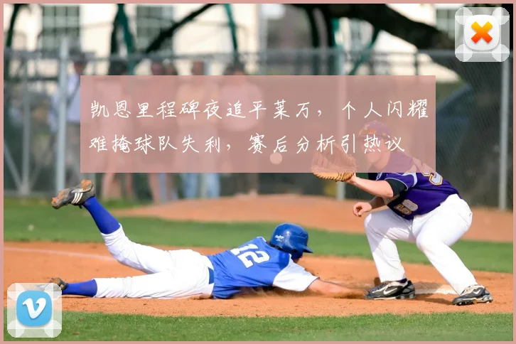 凯恩里程碑夜追平莱万,个人闪耀难掩球队失利,赛后分析引热议